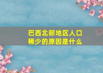 巴西北部地区人口稀少的原因是什么