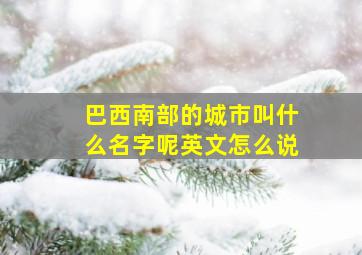 巴西南部的城市叫什么名字呢英文怎么说