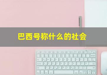 巴西号称什么的社会