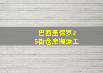 巴西圣保罗25街仓库搬运工