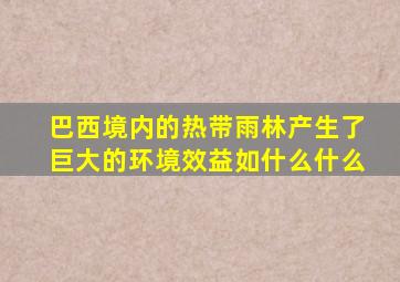 巴西境内的热带雨林产生了巨大的环境效益如什么什么