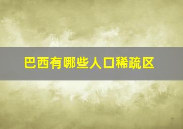 巴西有哪些人口稀疏区