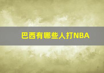 巴西有哪些人打NBA