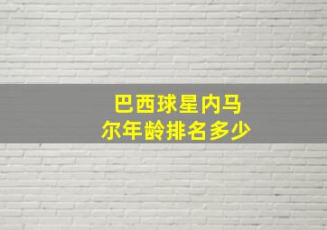 巴西球星内马尔年龄排名多少