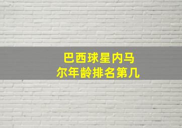 巴西球星内马尔年龄排名第几