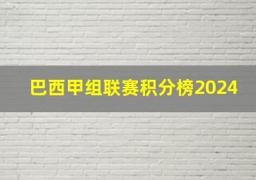 巴西甲组联赛积分榜2024