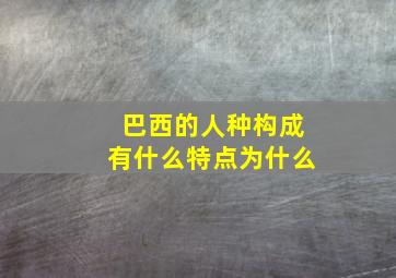 巴西的人种构成有什么特点为什么