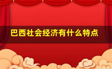 巴西社会经济有什么特点