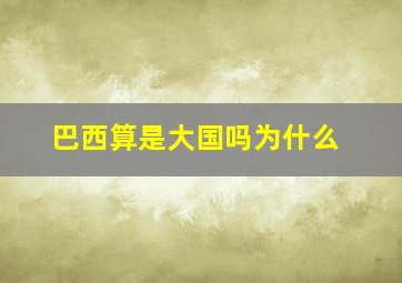 巴西算是大国吗为什么