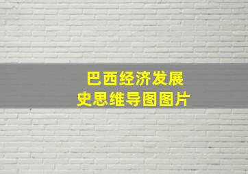 巴西经济发展史思维导图图片