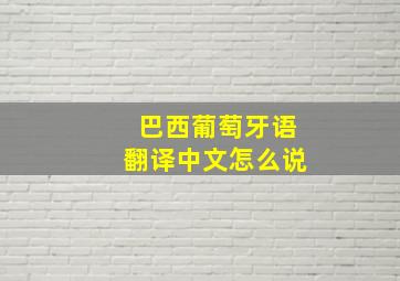 巴西葡萄牙语翻译中文怎么说