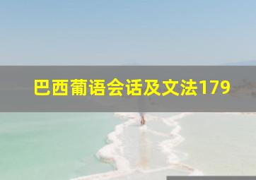 巴西葡语会话及文法179