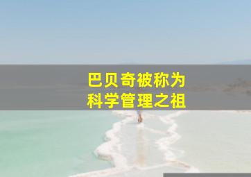 巴贝奇被称为科学管理之祖