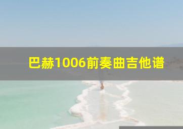 巴赫1006前奏曲吉他谱