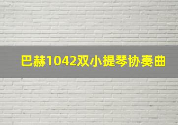 巴赫1042双小提琴协奏曲