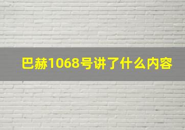 巴赫1068号讲了什么内容