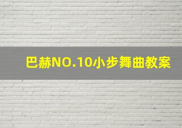 巴赫NO.10小步舞曲教案