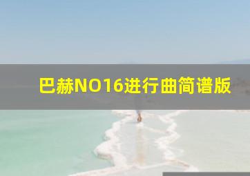 巴赫NO16进行曲简谱版