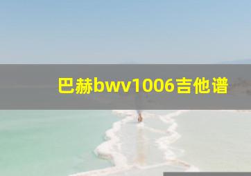 巴赫bwv1006吉他谱