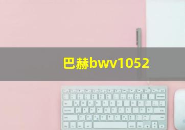 巴赫bwv1052