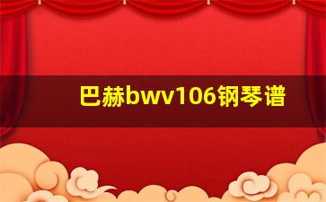 巴赫bwv106钢琴谱