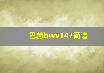 巴赫bwv147简谱