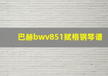 巴赫bwv851赋格钢琴谱