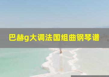 巴赫g大调法国组曲钢琴谱