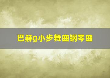 巴赫g小步舞曲钢琴曲