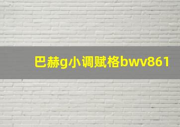 巴赫g小调赋格bwv861