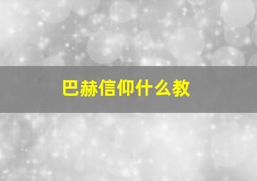 巴赫信仰什么教