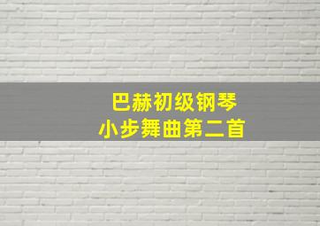 巴赫初级钢琴小步舞曲第二首