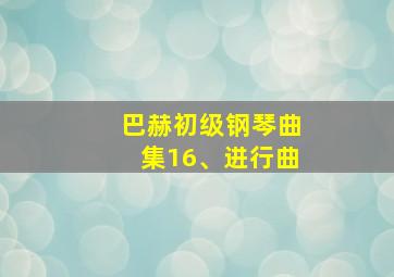 巴赫初级钢琴曲集16、进行曲