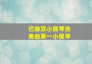 巴赫双小提琴协奏曲第一小提琴