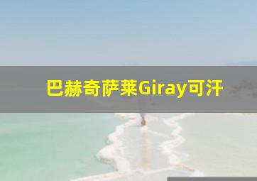 巴赫奇萨莱Giray可汗