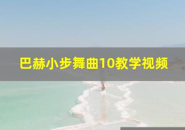 巴赫小步舞曲10教学视频