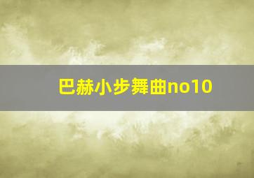 巴赫小步舞曲no10