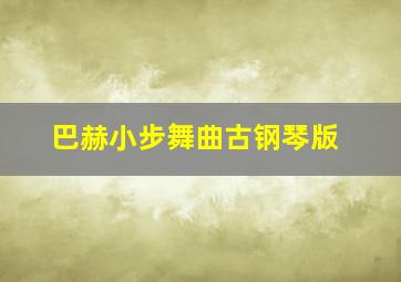 巴赫小步舞曲古钢琴版