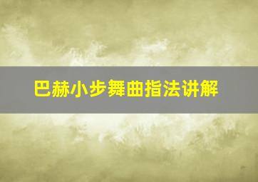 巴赫小步舞曲指法讲解