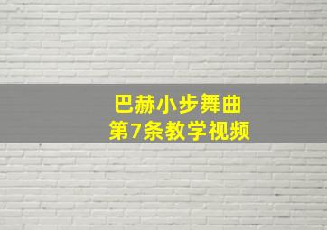 巴赫小步舞曲第7条教学视频