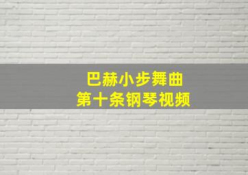 巴赫小步舞曲第十条钢琴视频