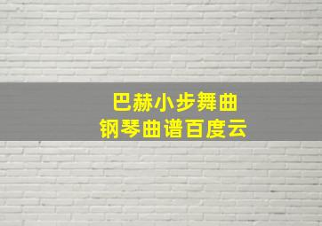 巴赫小步舞曲钢琴曲谱百度云