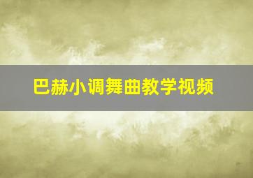 巴赫小调舞曲教学视频