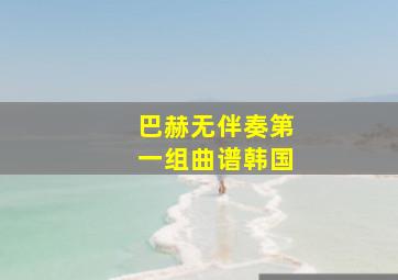 巴赫无伴奏第一组曲谱韩国