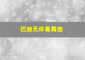 巴赫无伴奏舞曲