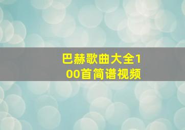 巴赫歌曲大全100首简谱视频