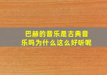 巴赫的音乐是古典音乐吗为什么这么好听呢