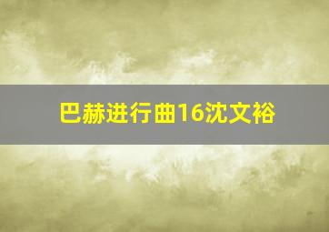 巴赫进行曲16沈文裕