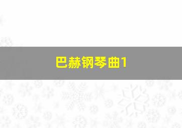 巴赫钢琴曲1