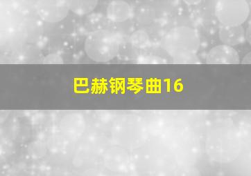 巴赫钢琴曲16